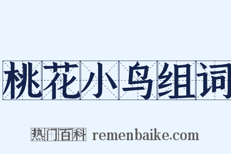 桃花小鸟组词是什么意思的图片